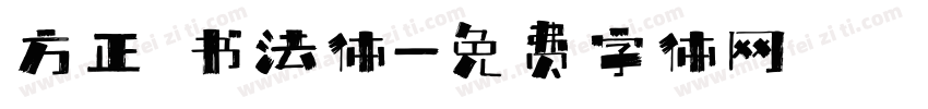 方正 书法体字体转换